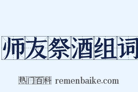 师友祭酒组词是什么意思的图片